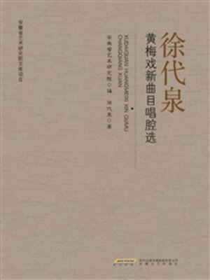 cover image of 徐代泉黄梅戏新曲目唱腔选